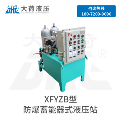 XFYZ型蓄能器式液压站- 温州市大荷液压机电有限公司